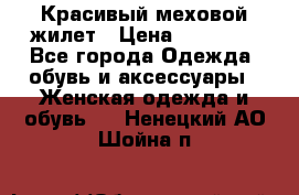 Красивый меховой жилет › Цена ­ 13 500 - Все города Одежда, обувь и аксессуары » Женская одежда и обувь   . Ненецкий АО,Шойна п.